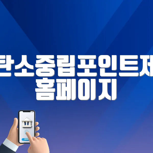 탄소중립포인트제 홈페이지 바로가기 (https://www.cpoint.or.kr/netzero/)