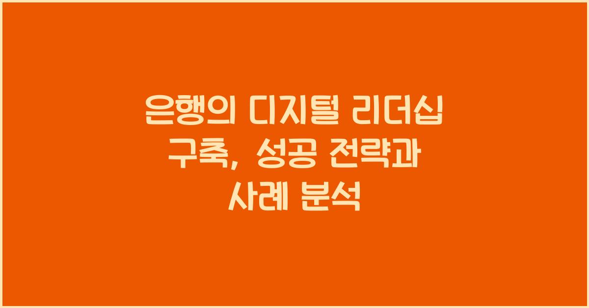 은행의 디지털 리더십 구축