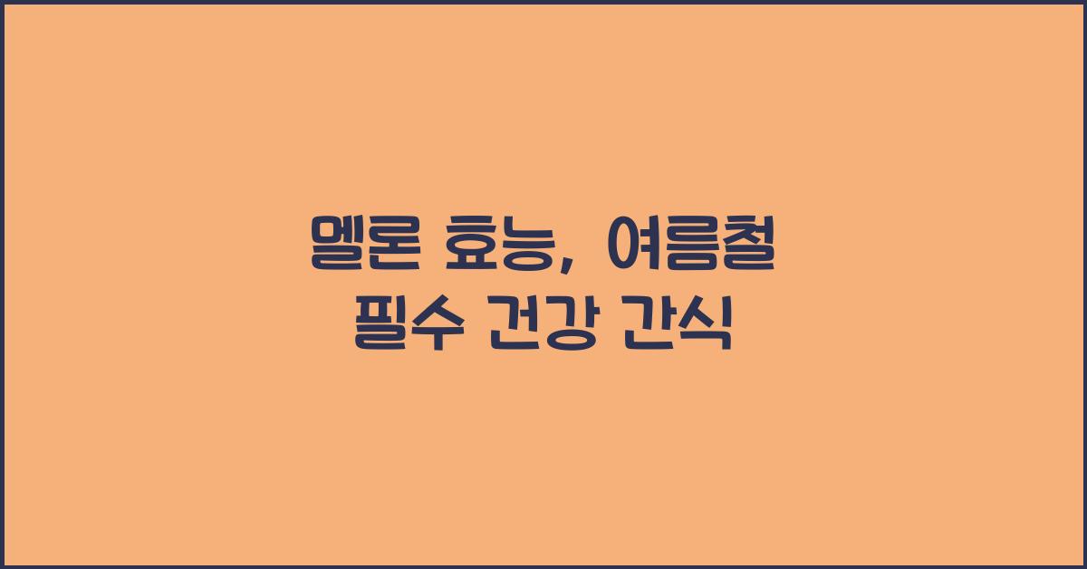 멜론 효능