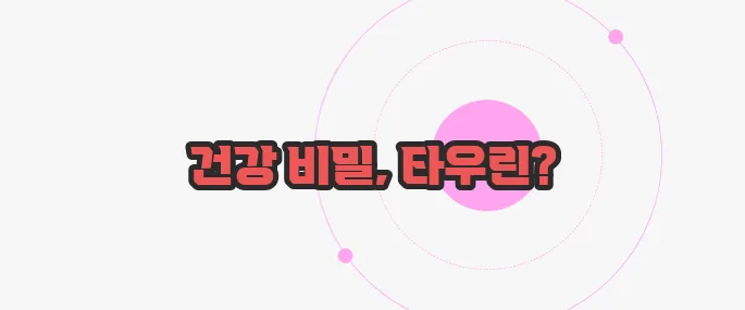 타우린 효능  한 번 정리해볼까요