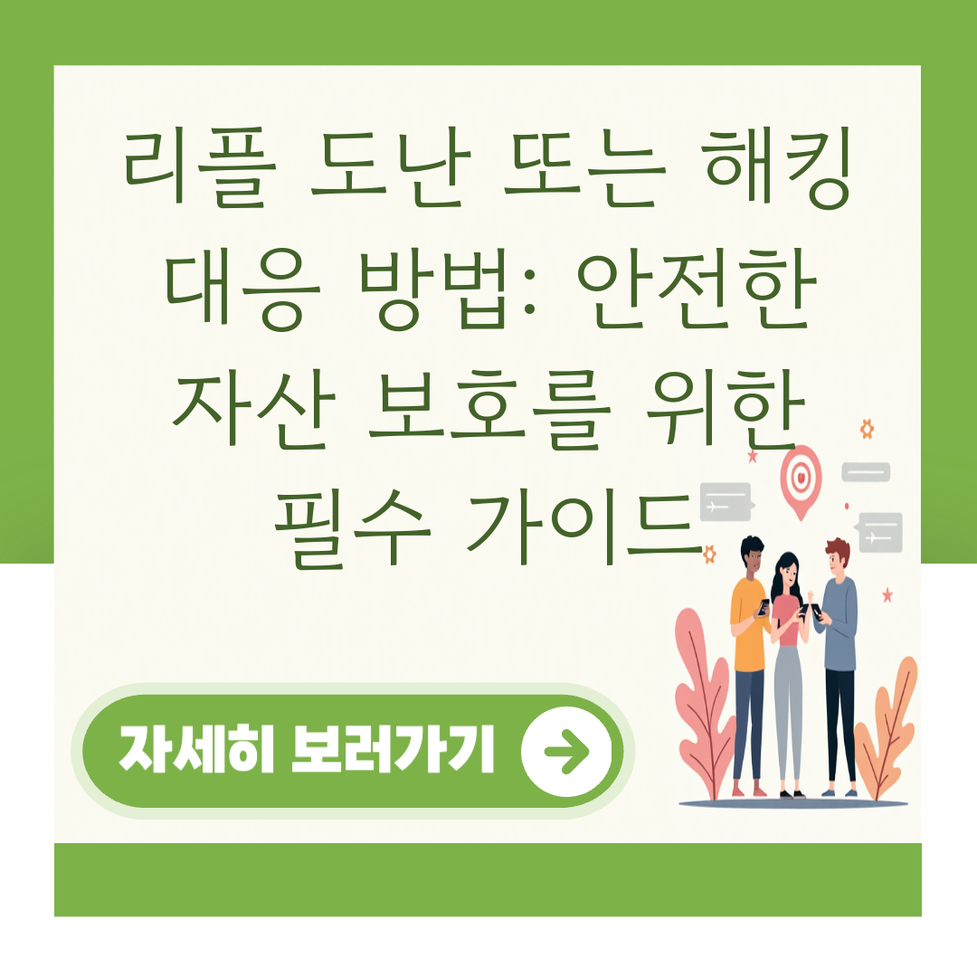 리플 도난 또는 해킹 대응 방법: 안전한 자산 보호를 위한 필수 가이드 대표 이미지