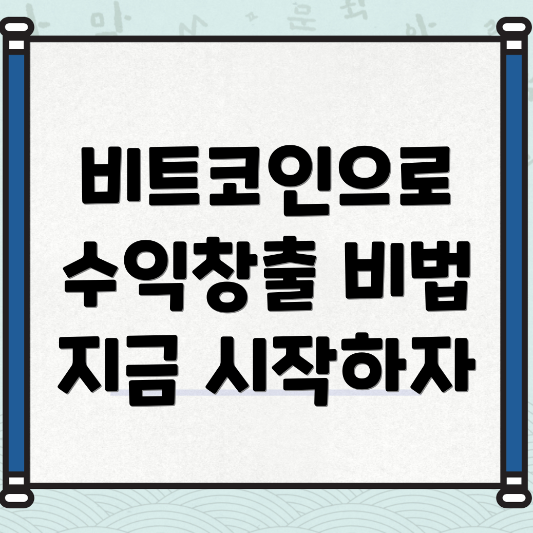 비트코인으로 수익 창출하기