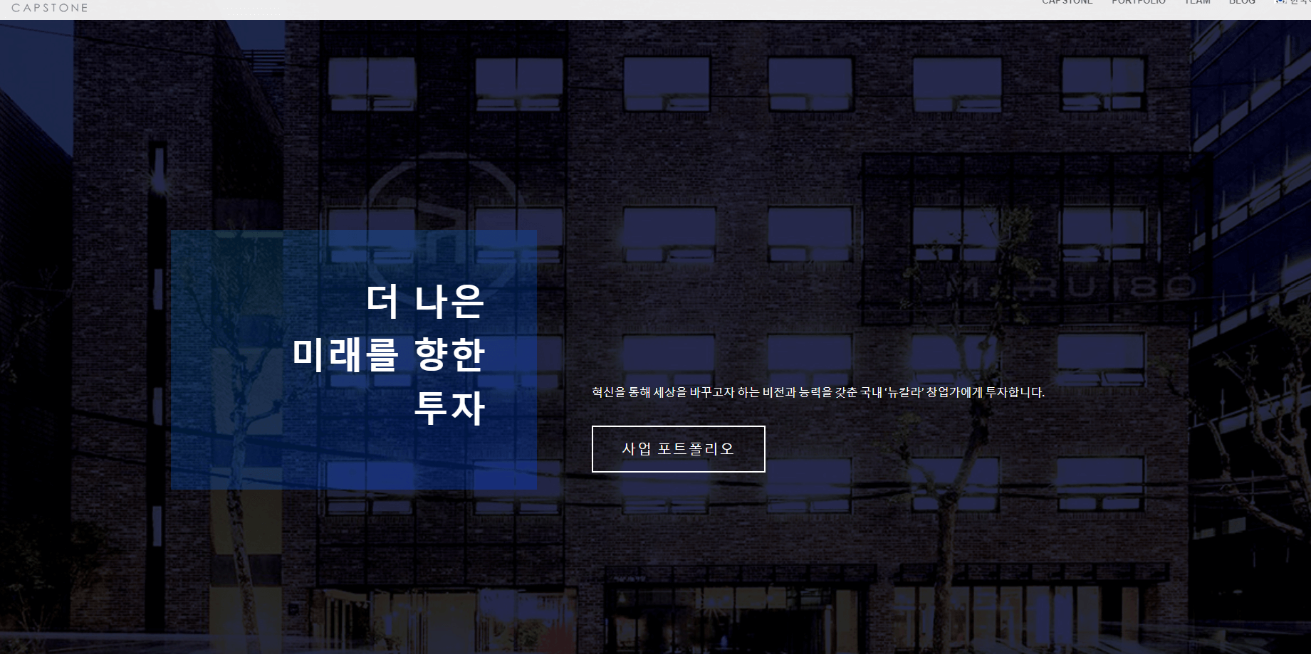 캡스톤파트너스