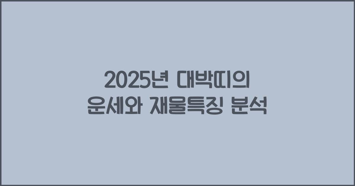 2025년 대박띠