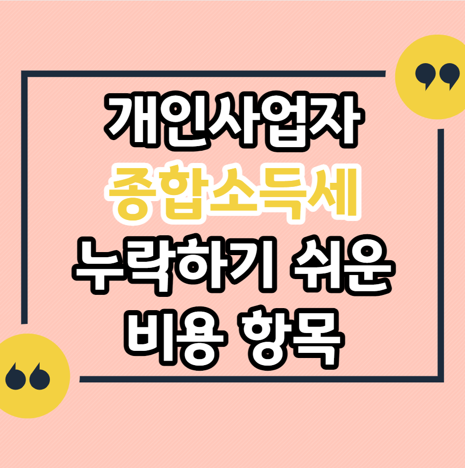 개인사업자-종합소득세-누락하기-쉬운-비용-항목