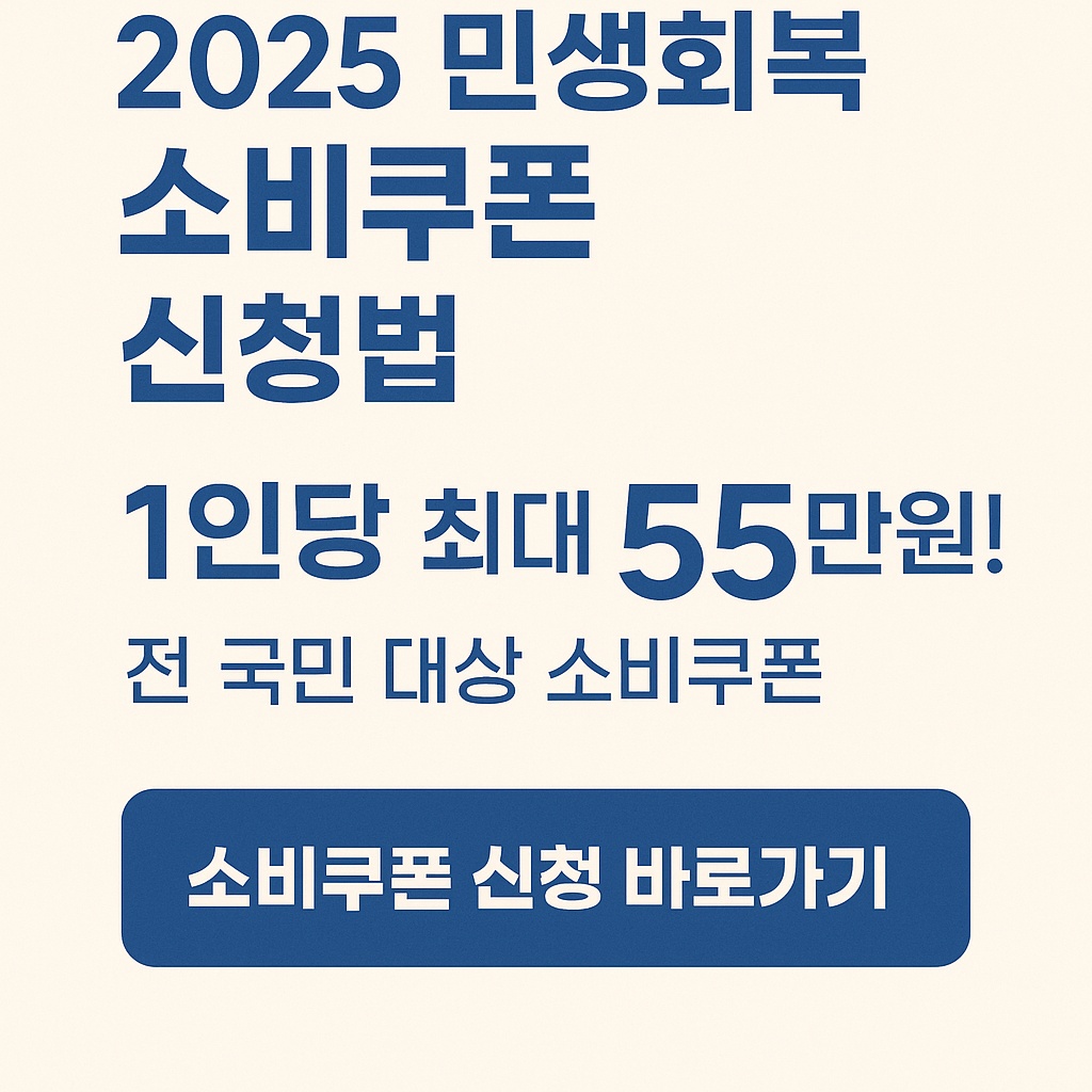 2025 민생회복 소비쿠폰 신청 관련 사진