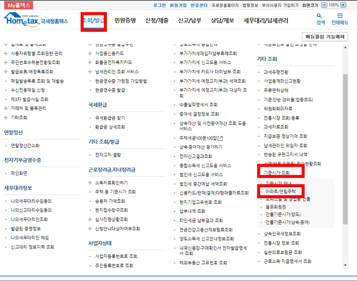 국세청-홈택스-기준시가-메뉴