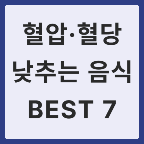 혈압 혈당 낮추는 음식