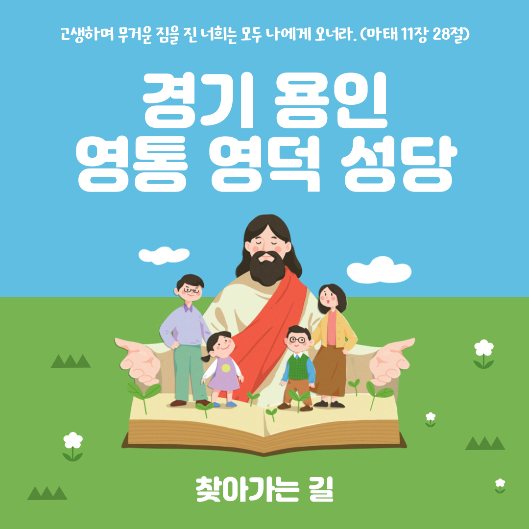 경기도 용인시 영통영덕성당 홈페이지 주소 전화번호 찾아가는 길 지도