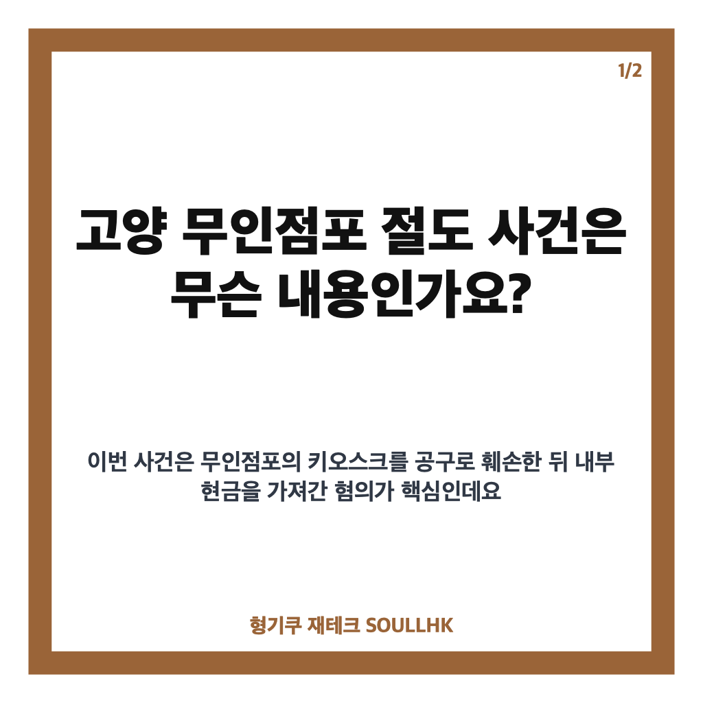 고양 무인점포 절도, 10대 검거 사건과 피해 규모 정리 카드뉴스 1