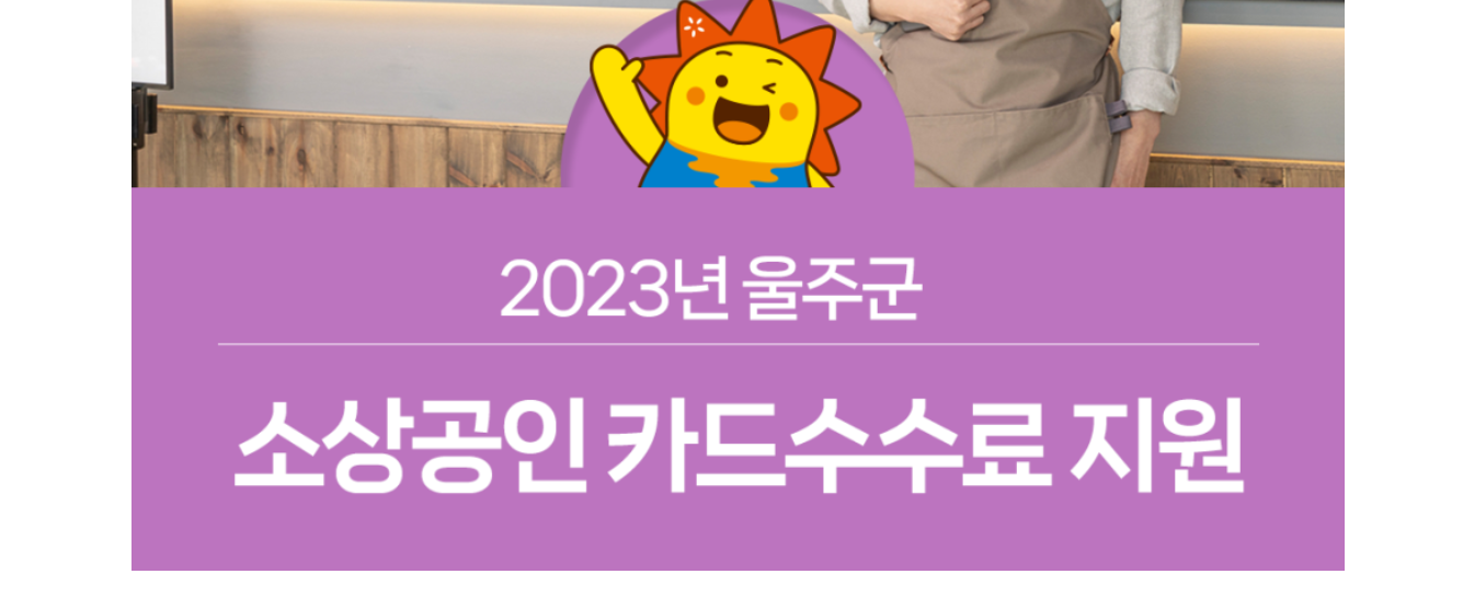 울주군 소상공인 카드수수료 신청