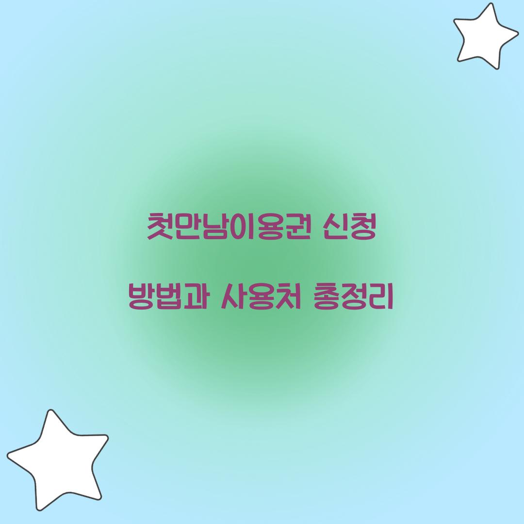 첫만남이용권 신청