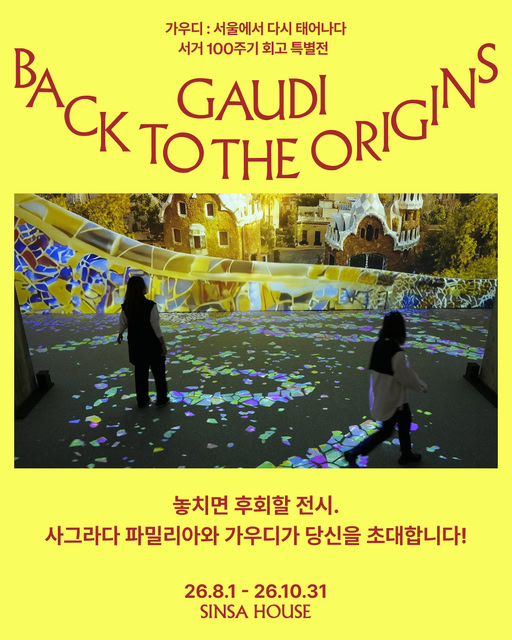 가우디 서울 특별전 얼리버드 7월 31일 마감 임박 예매 방법 정리