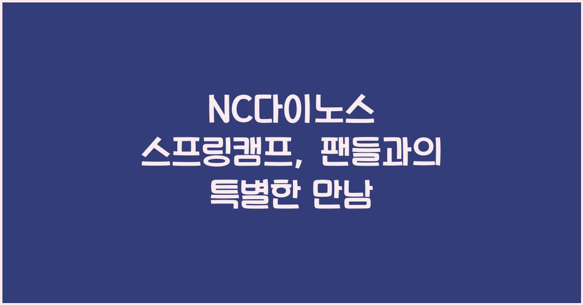 NC다이노스 스프링캠프