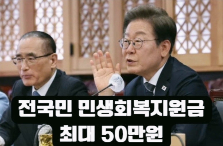 민생회복 지원금 최대50만원 홍보이미지