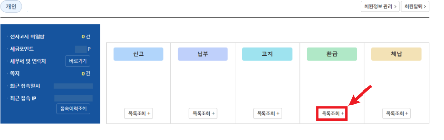 종합소득세 환급일