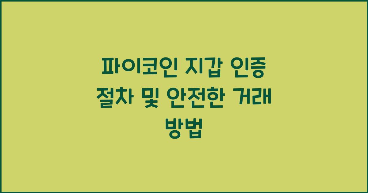 파이코인 지갑 인증