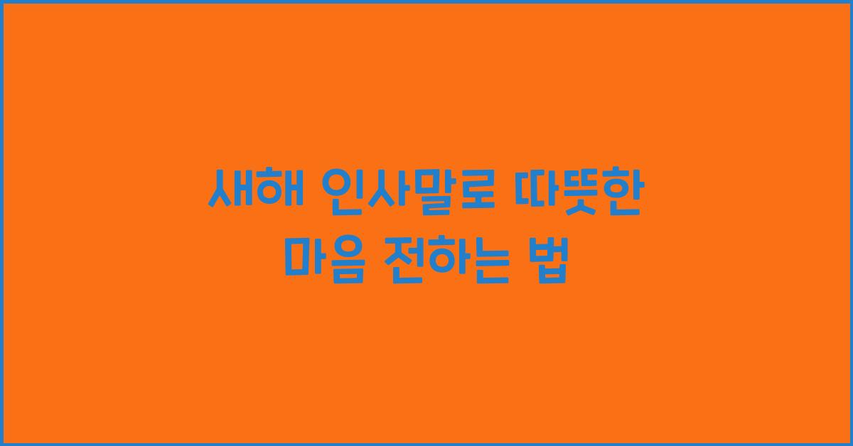 새해 인사말