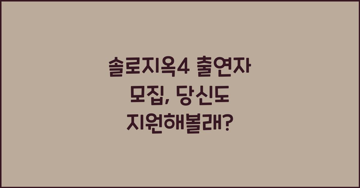 솔로지옥4 출연자 모집