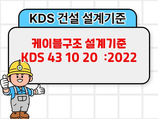 케이블구조 설계기준 KDS 43 10 20 :2022 건설기준1