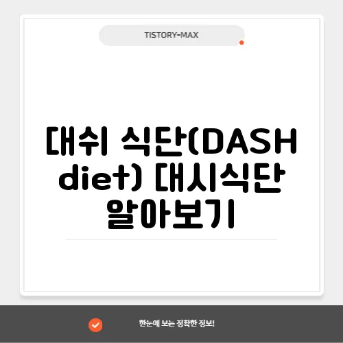 대쉬 식단(DASH diet) 대시식단 알아보기