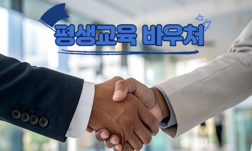 평생교육바우처