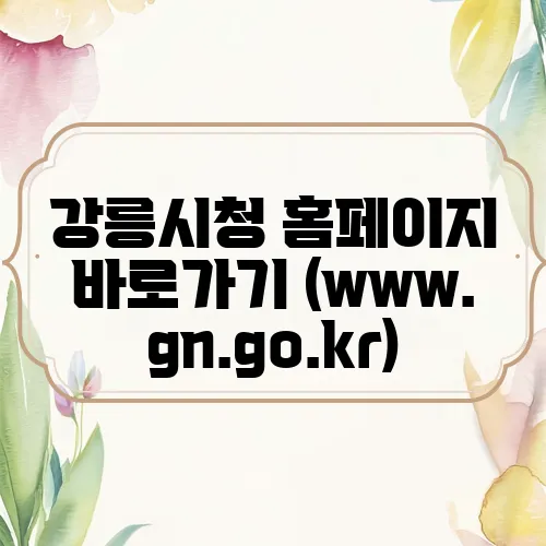 강릉시청 홈페이지 바로가기 (www.gn.go.kr)