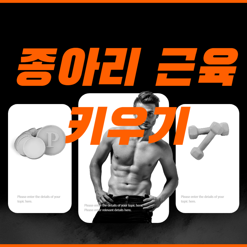 종아리 근육 키우기