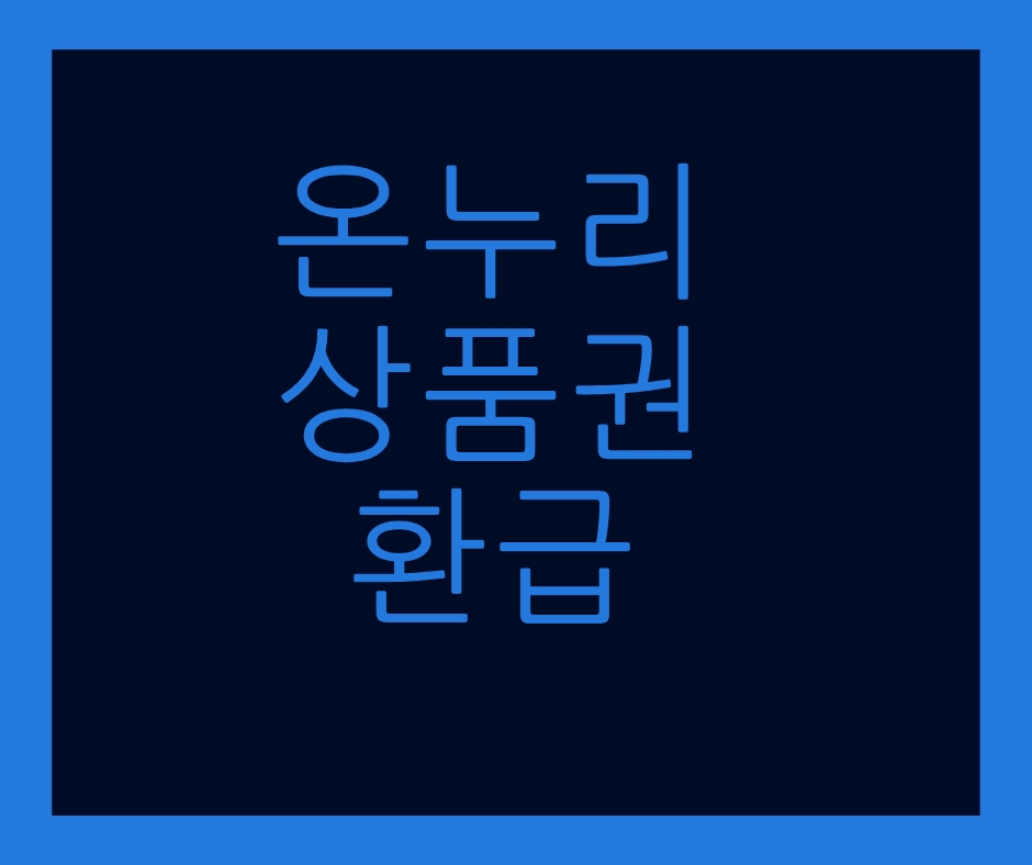 온누리상품권환급 섬네일