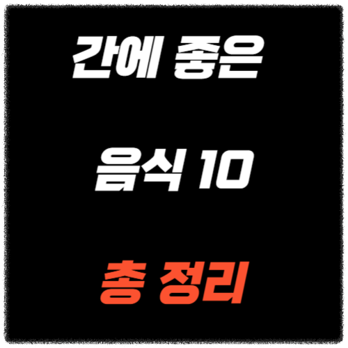 간에 좋은 음식 10