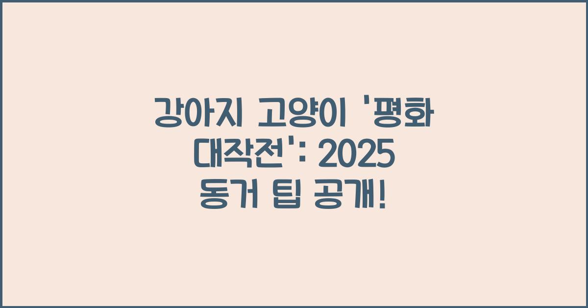 2025 강아지 고양이 동거 팁