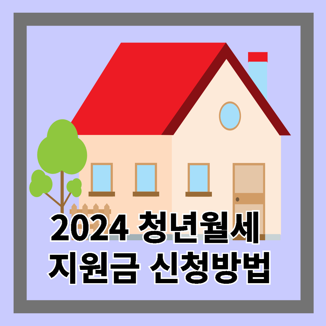 2024 새로워진 청년월세 지원금 신청방법안내