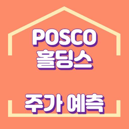 POSCO 홀딩스