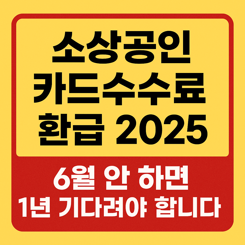 “2025 카드수수료 환급 신청방법 – 최대 100만원, 소상공인 필독”