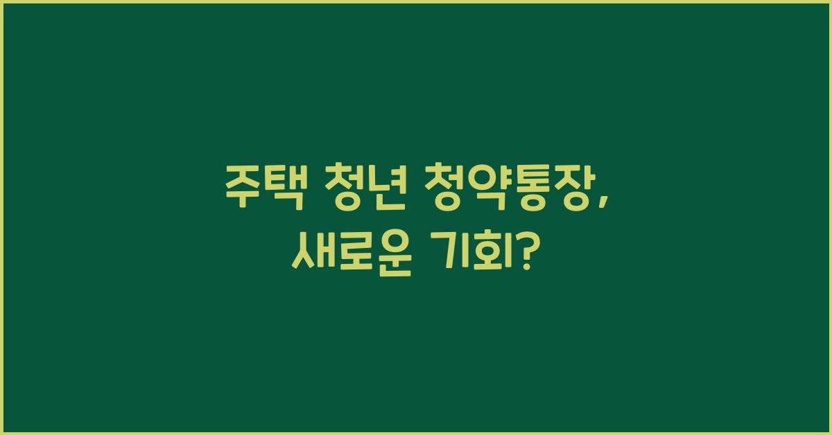 주택 청년 청약통장