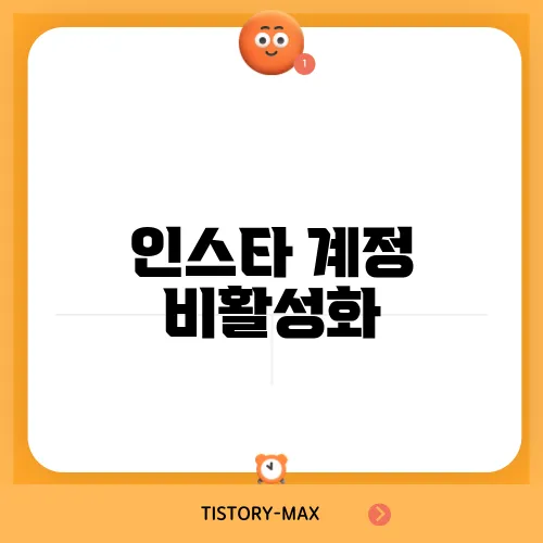 인스타 계정 비활성화