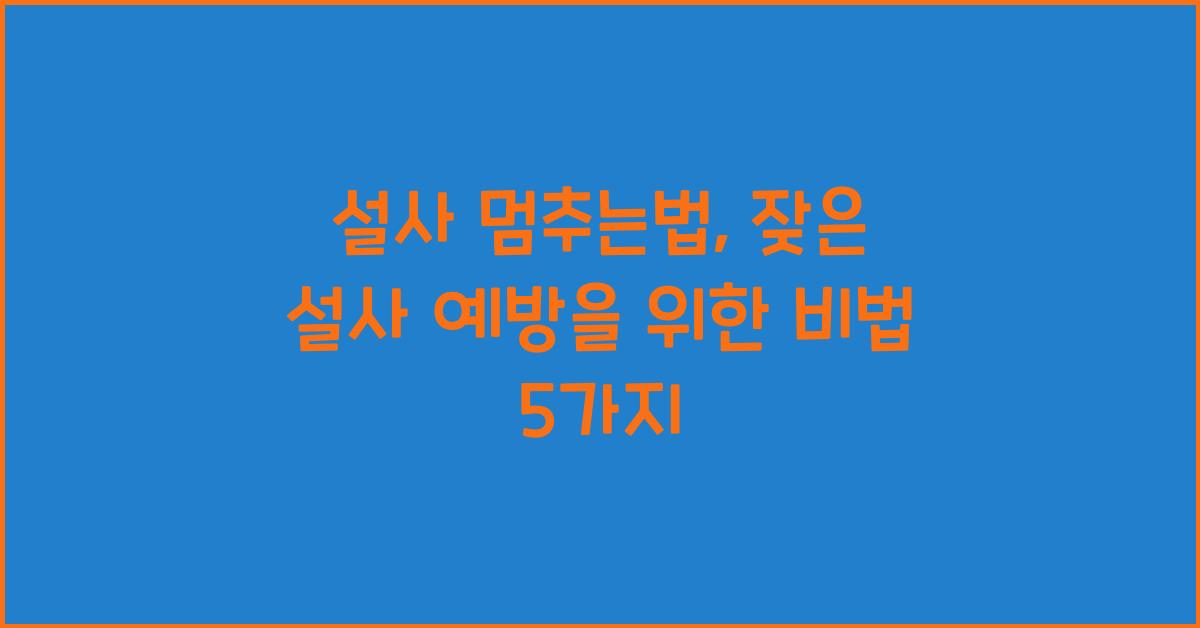 설사 멈추는법