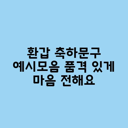 환갑 축하문구 예시모음 품격 있게 마음 전해요