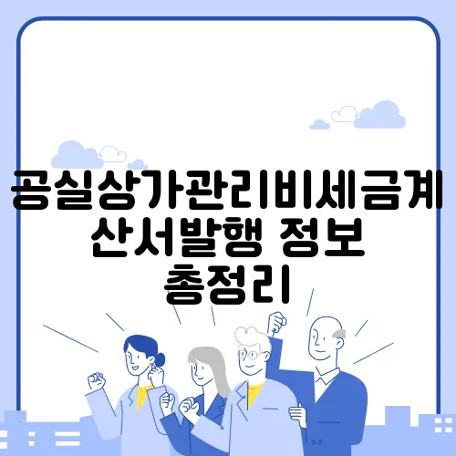 공실상가관리비세금계산서발행 정보 총정리