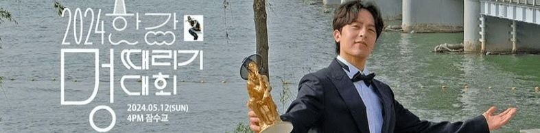 2024 한강 멍때리기 대회 참가 신청 방법 규칙 룰