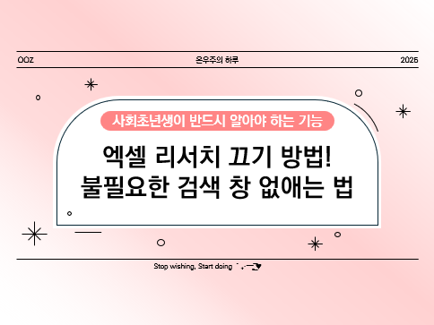 엑셀 리서치 끄기 방법! 불필요한 검색 창 없애는 법