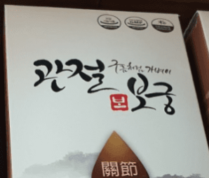 관절보궁 가격&amp;#44; 부작용&amp;#44; 후기(내돈내산&amp;#44; 장단점 총정리)
