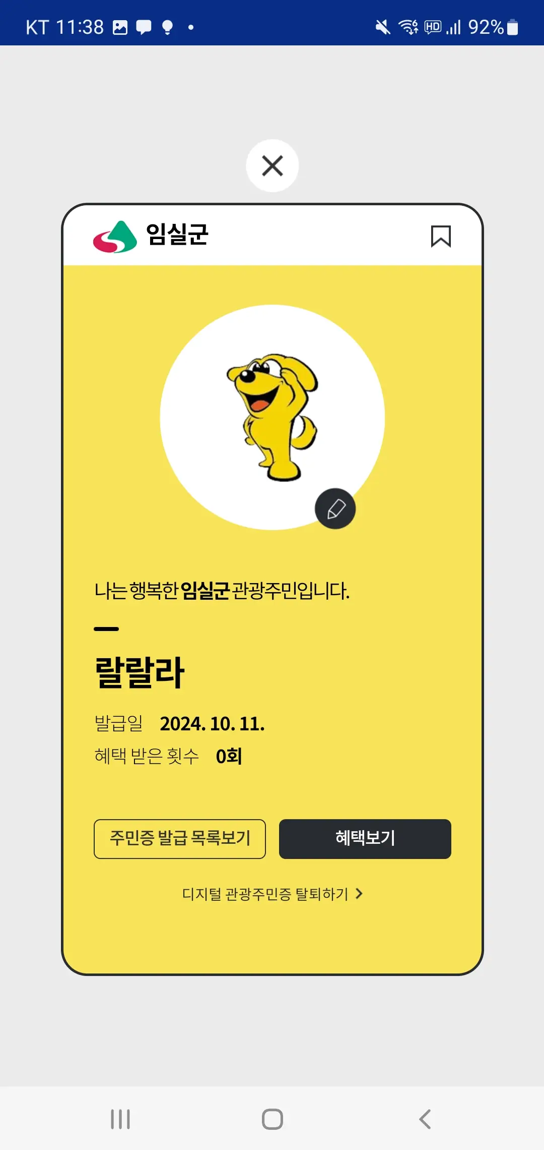 임실군-디지털관광주민증