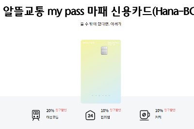 하나 알뜰교통카드