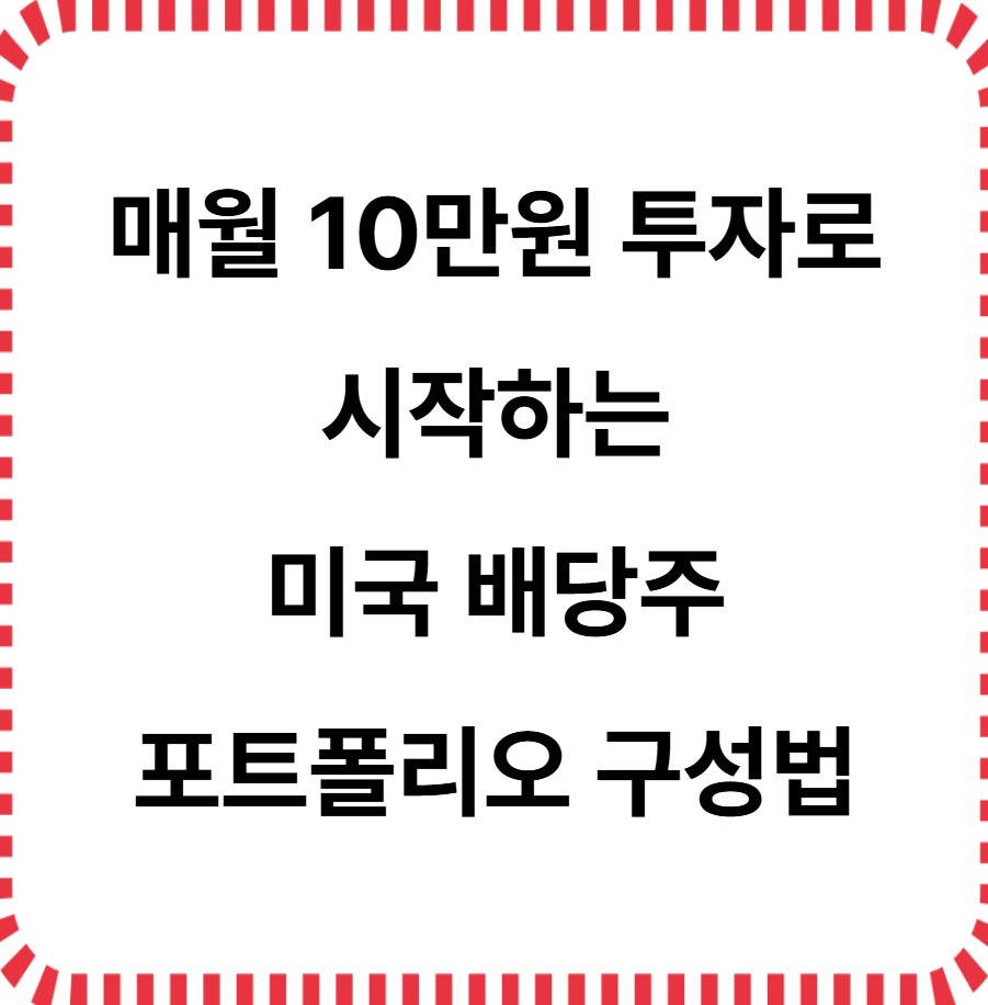 매월10만투자로 시작하는 미국배당주 포트폴리오 구성법