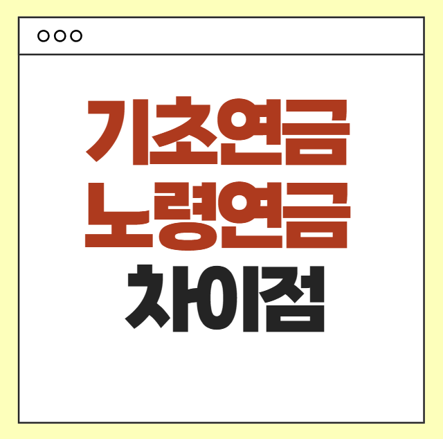 기초연금 노령연금 차이점