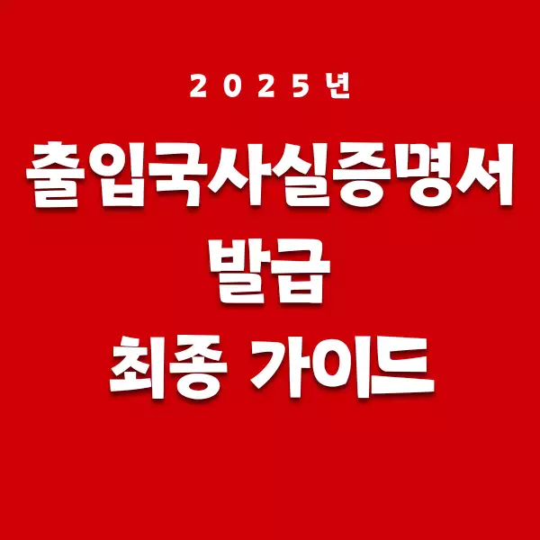출입국사실증명서 발급