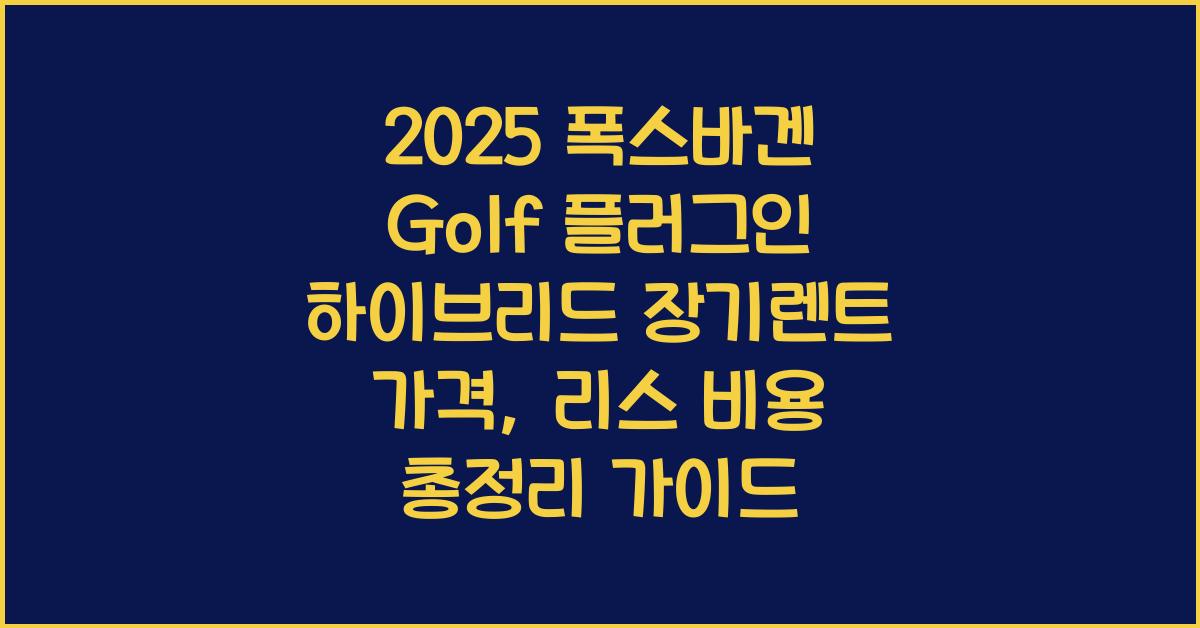 2025 폭스바겐 Golf 플러그인 하이브리드 장기렌트 가격, 리스 비용 총정리