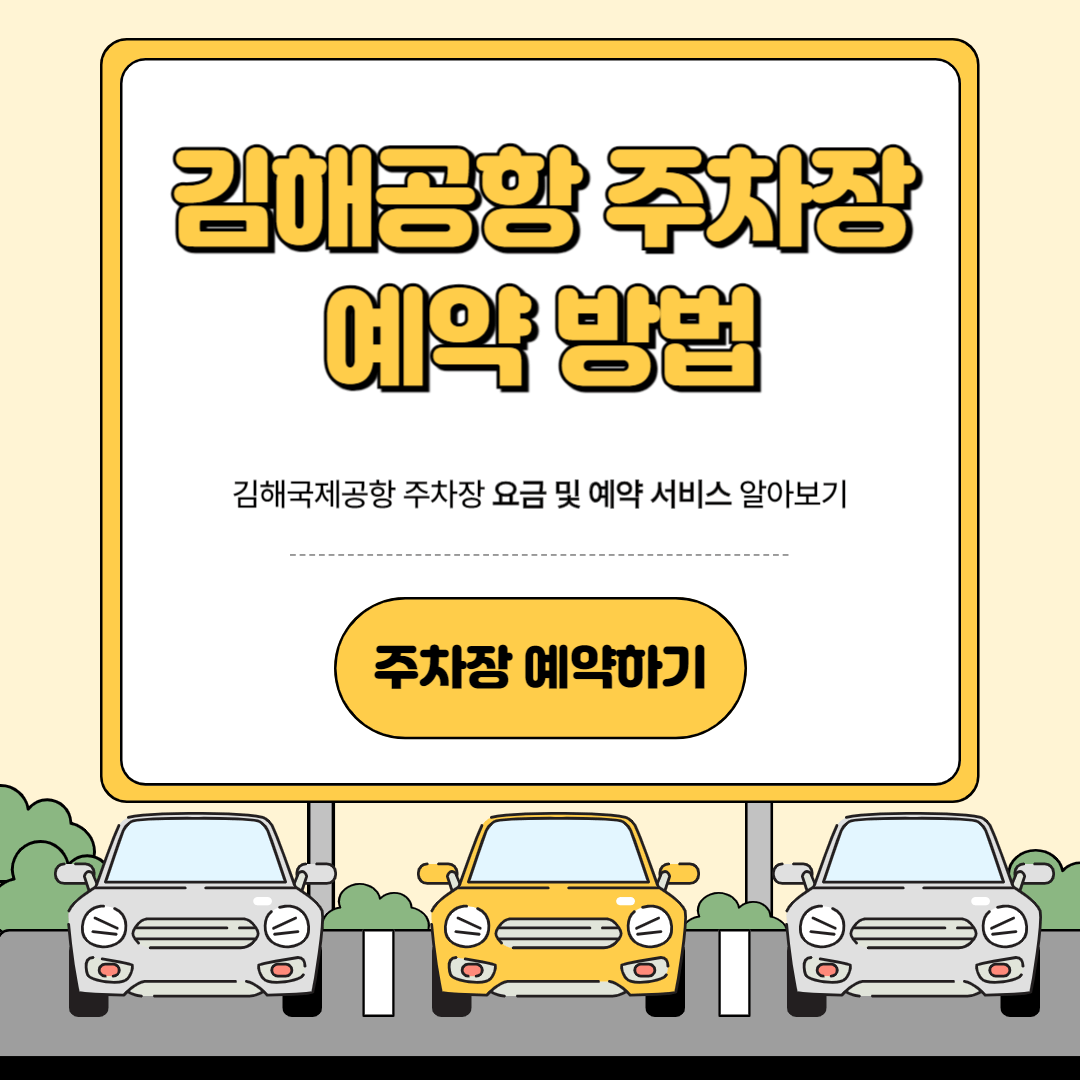김해공항 주차장 예약 방법 및 주차 요금 할인 꿀팁