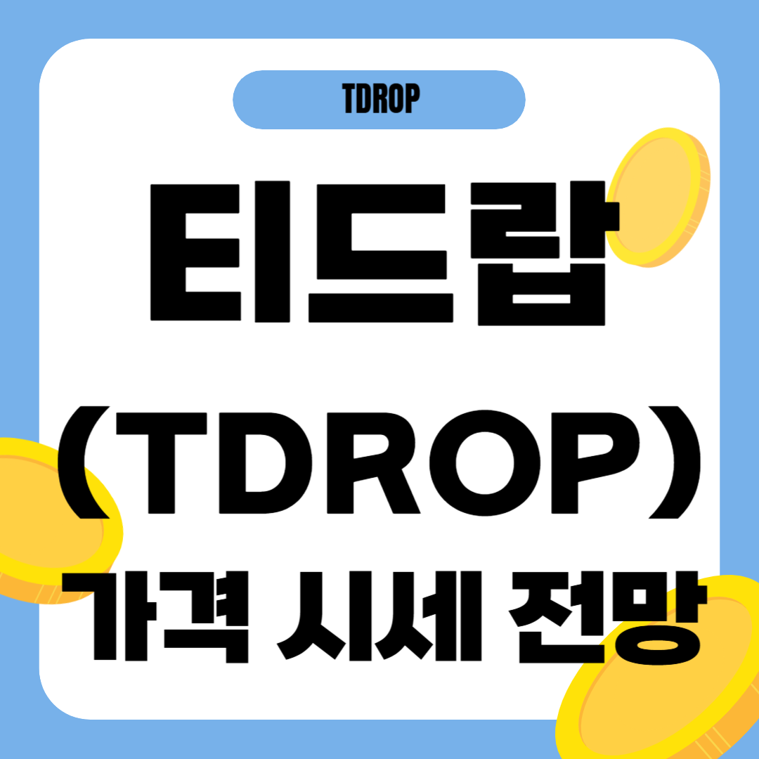 티드랍 코인 시세 전망